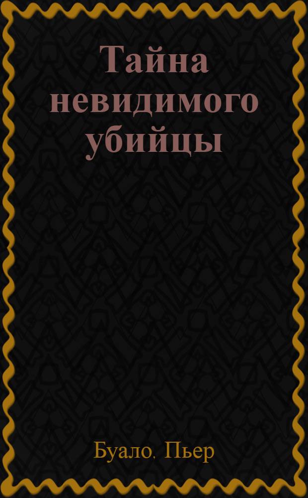 Тайна невидимого убийцы : Для сред. шк. возраста