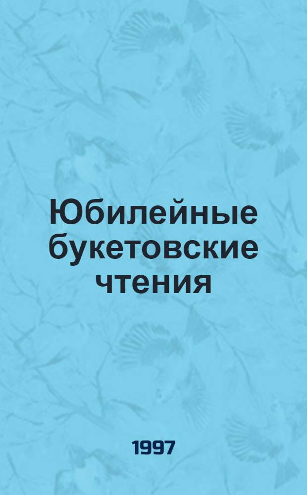 Юбилейные букетовские чтения : Материалы науч. конф., посвящ. 70-летию со дня рождения акад. А.Е. Букетова (16-17 марта 1995)