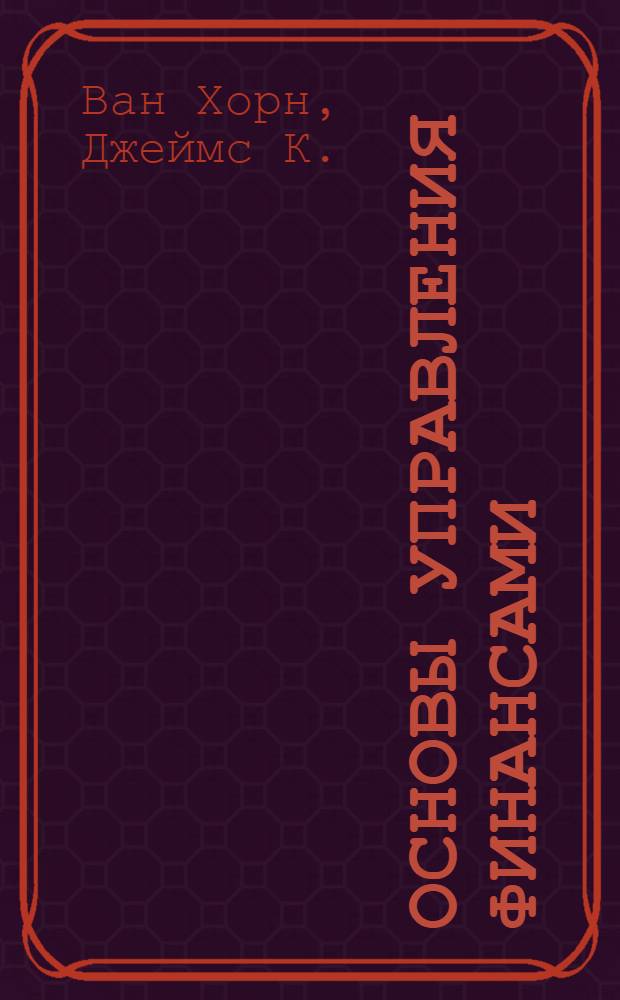 Основы управления финансами : Пер. с англ.