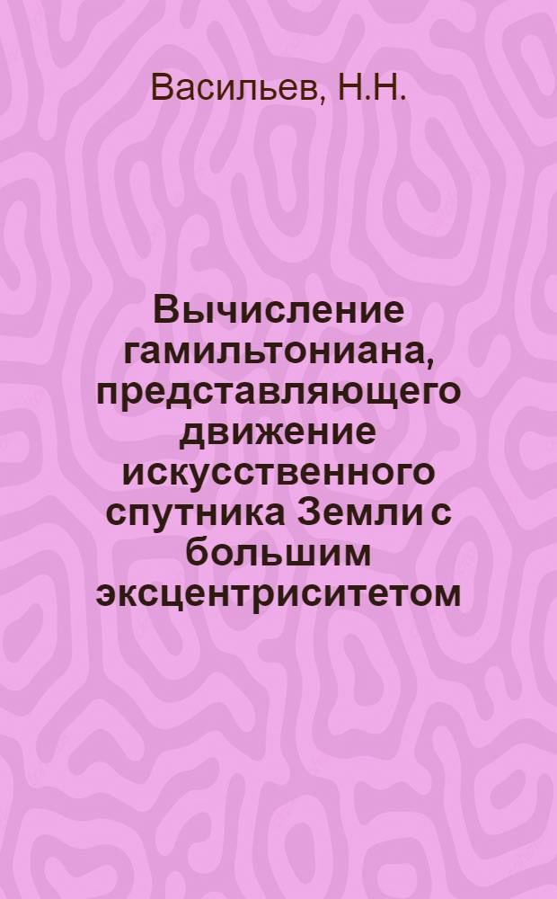Вычисление гамильтониана, представляющего движение искусственного спутника Земли с большим эксцентриситетом