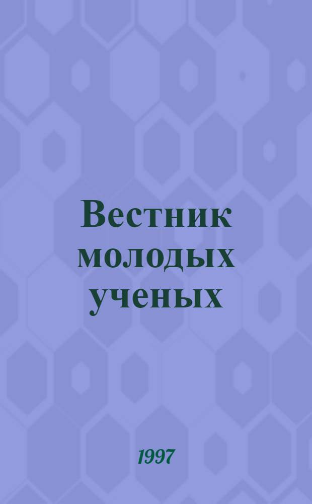 Вестник молодых ученых