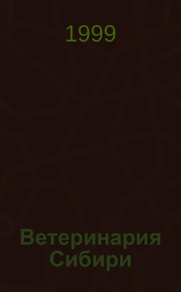Ветеринария Сибири : Науч.-произв. журн. Межрегион. ассоц. "Сиб. соглашение" (секция "Ветеринария") и Совета гл. госветинспекторов территорий Сибири