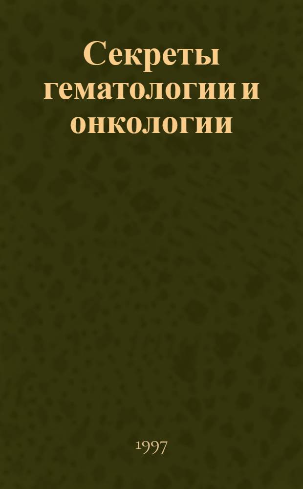 Секреты гематологии и онкологии : Пер. с англ.