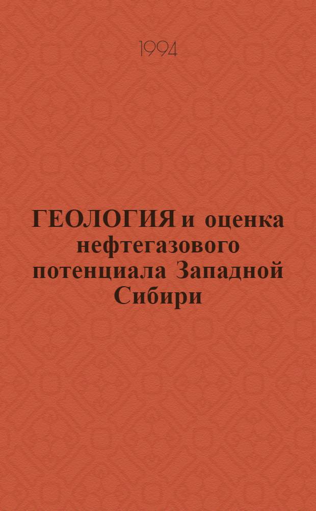 ГЕОЛОГИЯ и оценка нефтегазового потенциала Западной Сибири : Сб. науч. тр