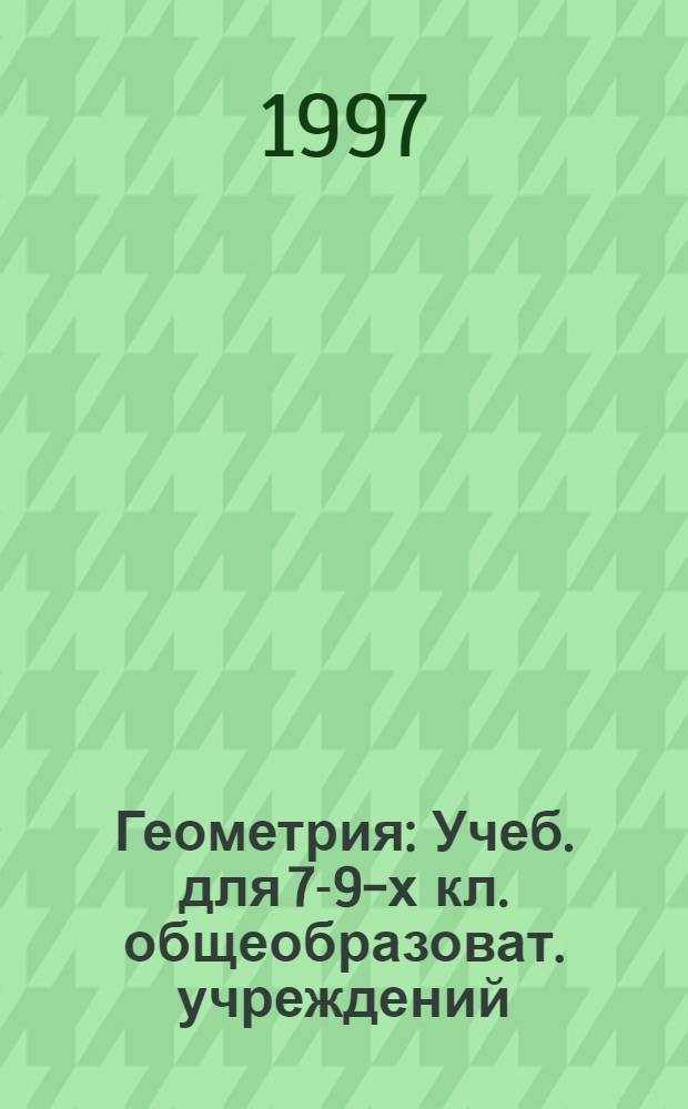 Геометрия : Учеб. для 7-9-х кл. общеобразоват. учреждений