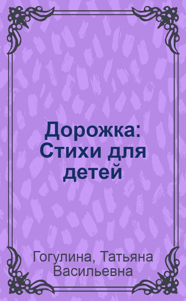 Дорожка : Стихи для детей
