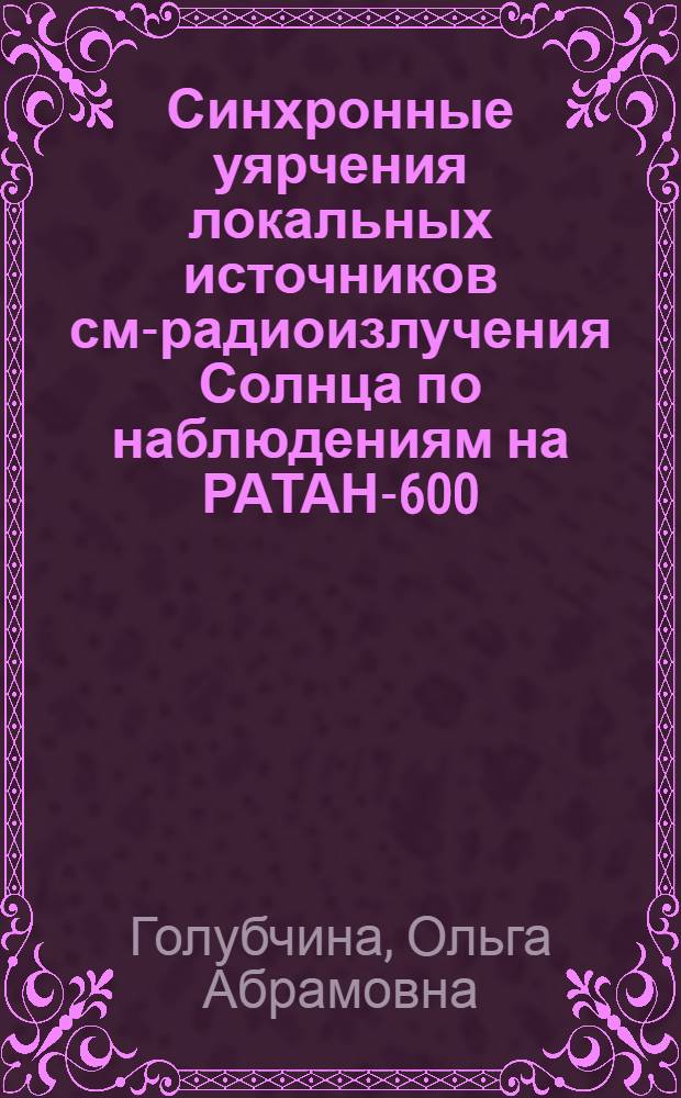 Синхронные уярчения локальных источников см-радиоизлучения Солнца по наблюдениям на РАТАН-600