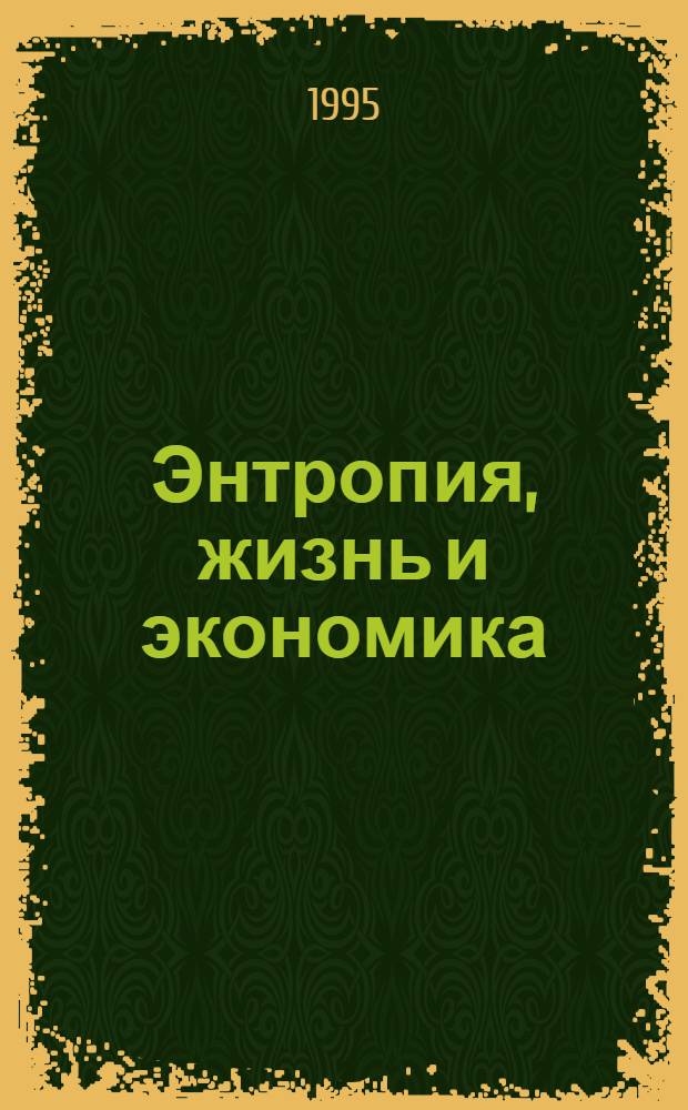 Энтропия, жизнь и экономика
