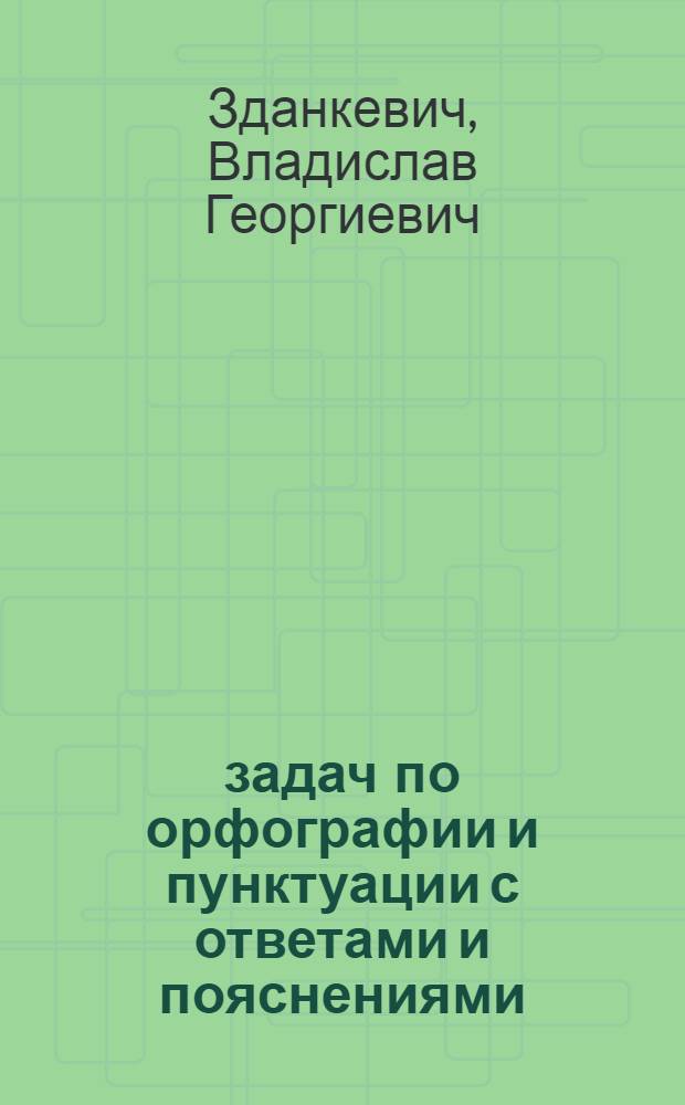 100 задач по орфографии и пунктуации с ответами и пояснениями : Учеб. пособие