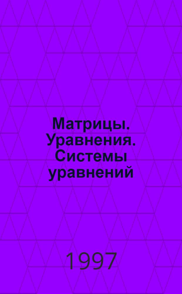 Матрицы. Уравнения. Системы уравнений : Matrices. Equations. Systems of Equations : Основная терминология на англ. яз. : Метод. указания для спец. по направлениям 550400, 552800, 521500