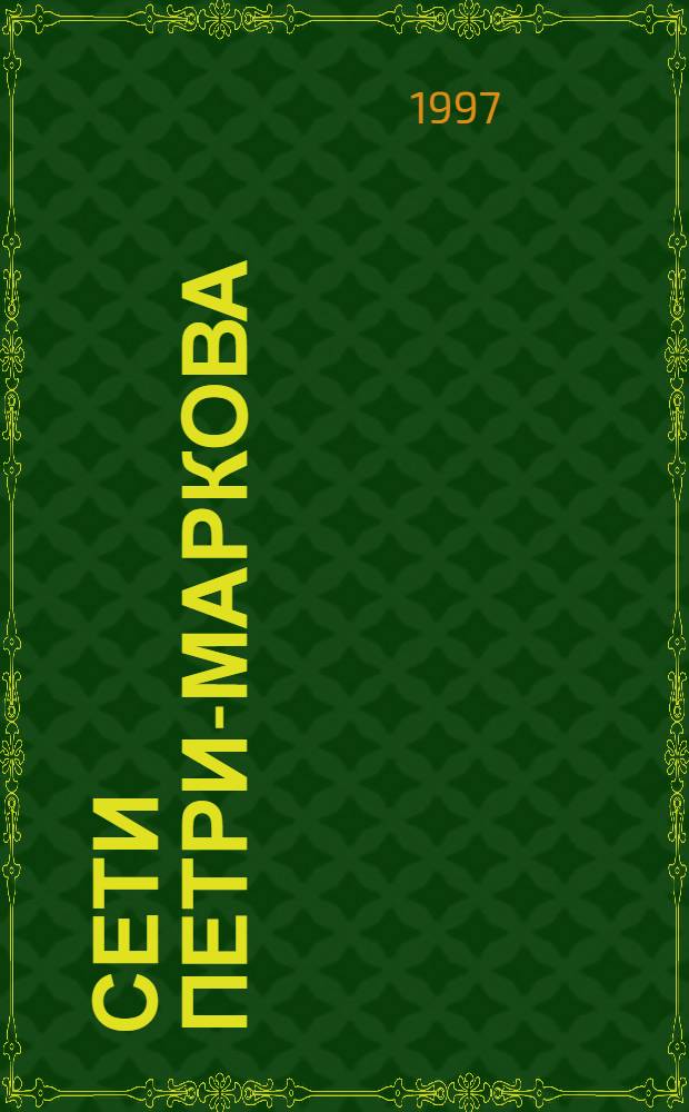 Сети Петри-Маркова : Учеб. пособие : Для студентов, магистров и асп. по спец. "Вычисл. техника и информатика"