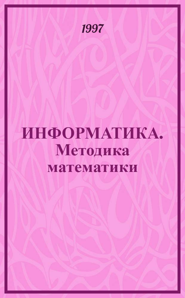 [ИНФОРМАТИКА. Методика математики : Пособие для студентов]. Вып. 4