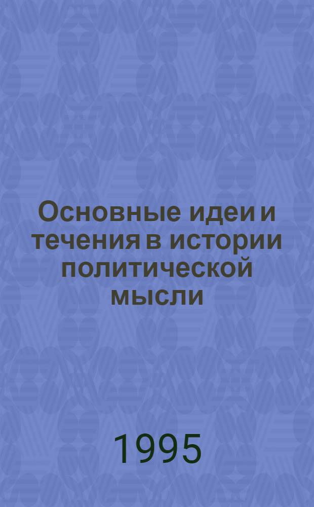 Основные идеи и течения в истории политической мысли : Учеб.-метод. пособие