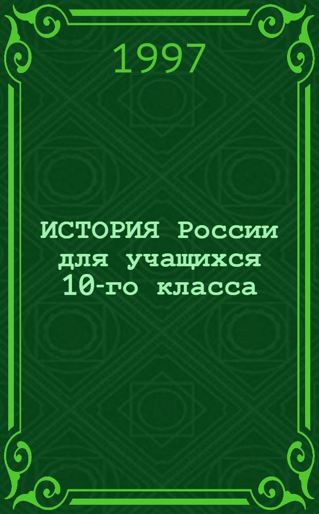 ИСТОРИЯ России для учащихся 10-го класса : Ответы на экзаменац. вопр