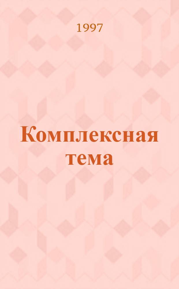 Комплексная тема : "Педагогика отечественной культуры и современность" : Основные направления работы с аспирантами, студентами и преподавателями вузов культуры