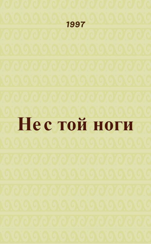 Не с той ноги : Эпиграммы и пародии