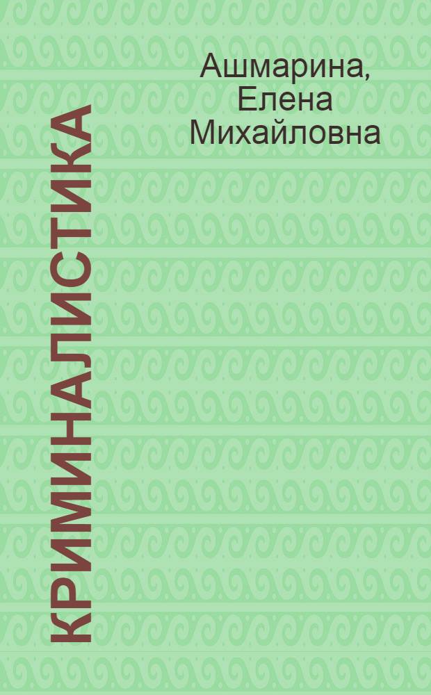 Криминалистика : Учебник