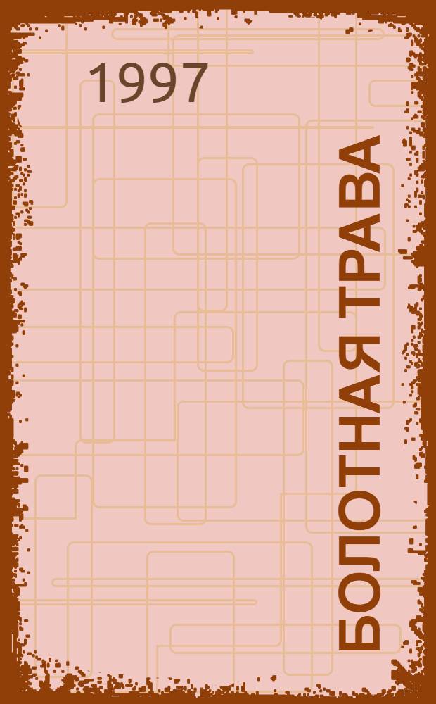 Болотная трава