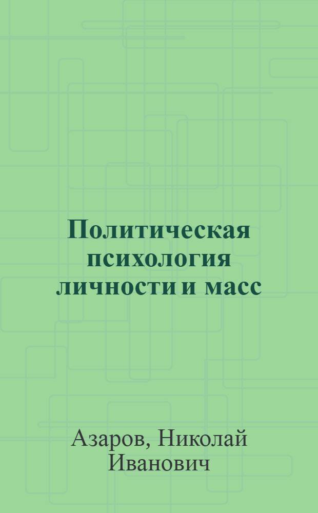 Политическая психология личности и масс : Учеб. пособие для студентов по дисциплине "Политология"