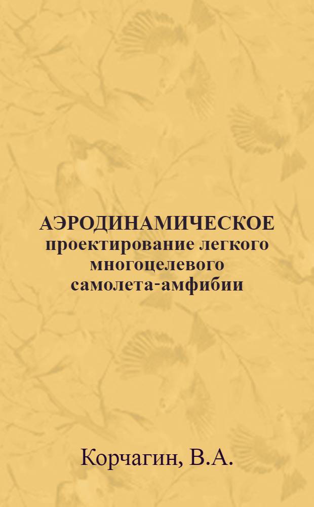 АЭРОДИНАМИЧЕСКОЕ проектирование легкого многоцелевого самолета-амфибии