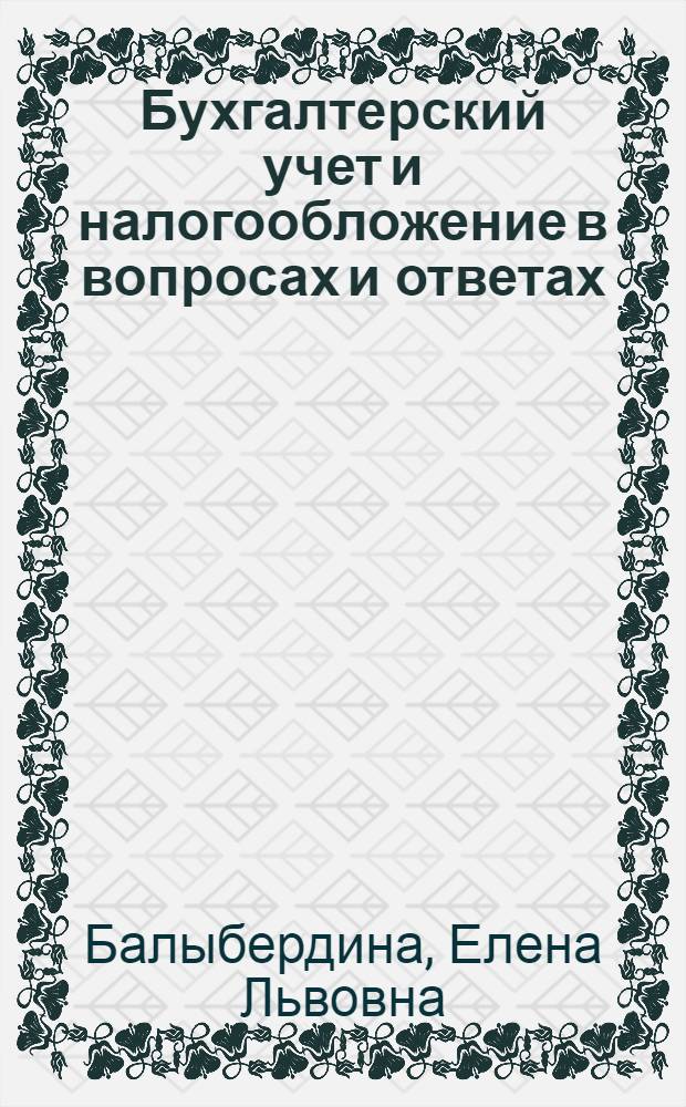 Бухгалтерский учет и налогообложение в вопросах и ответах : По материалам полугодового семинара июнь 1997 г