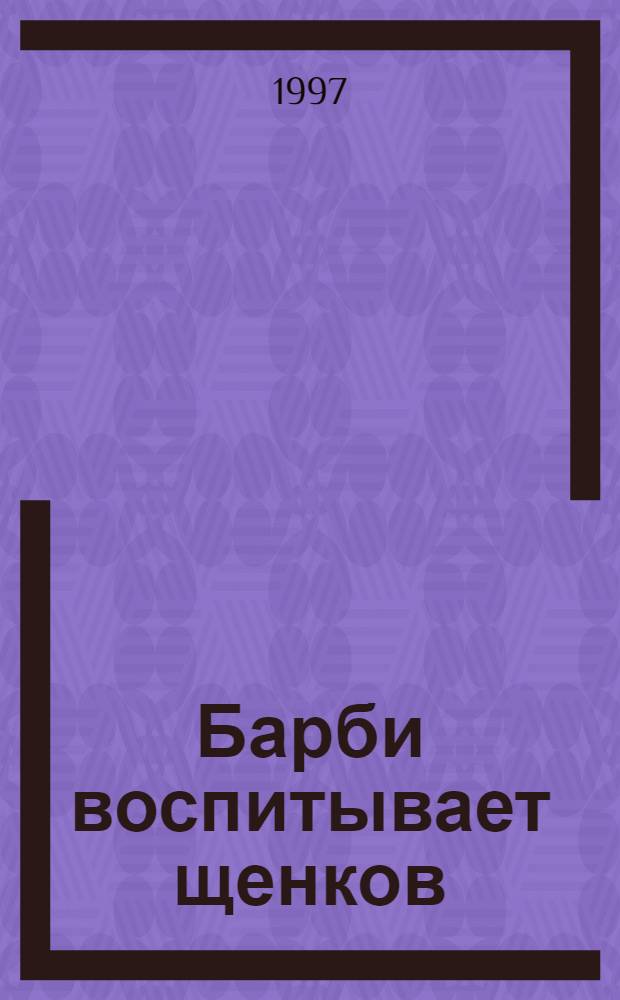 Барби воспитывает щенков