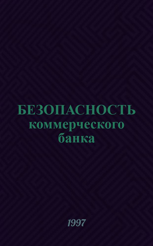 БЕЗОПАСНОСТЬ коммерческого банка : Сб. док