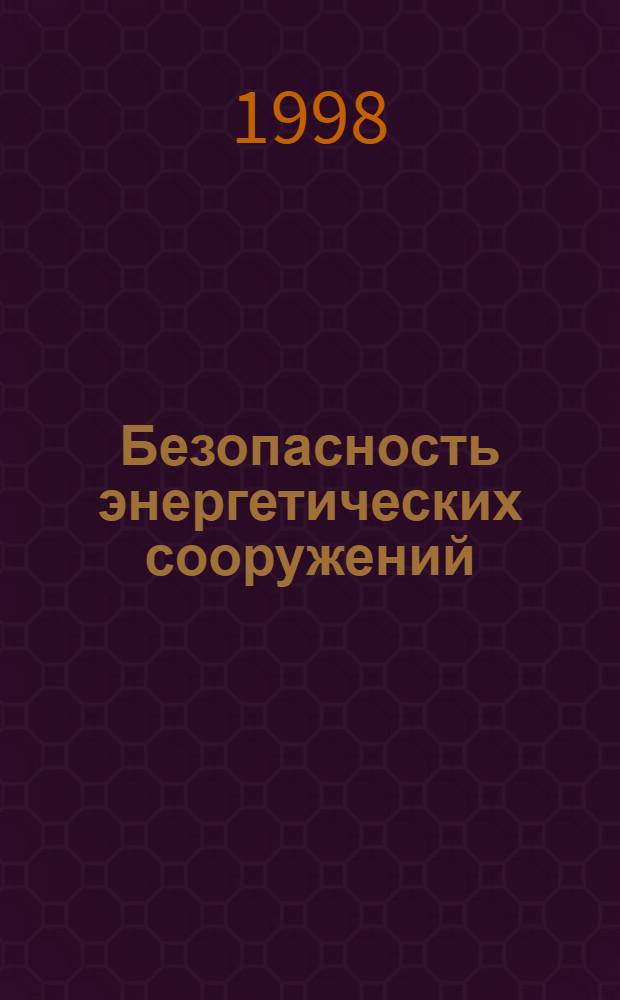 Безопасность энергетических сооружений : БЭС : Науч.-техн. и произв. сб