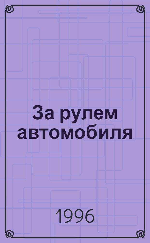 За рулем автомобиля : (Метод. пособие по обеспечению безопасности дор. движения)