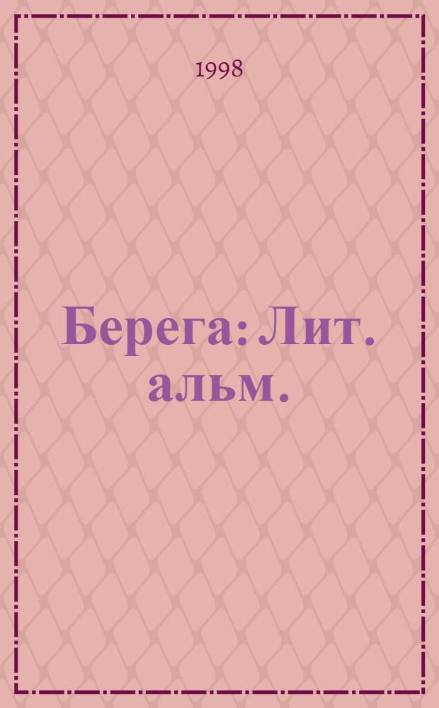 Берега : Лит. альм. : Совмест. изд. Евр. общины земли Бранденбург и Лит. студии Евр. культ. о-ва Берлин