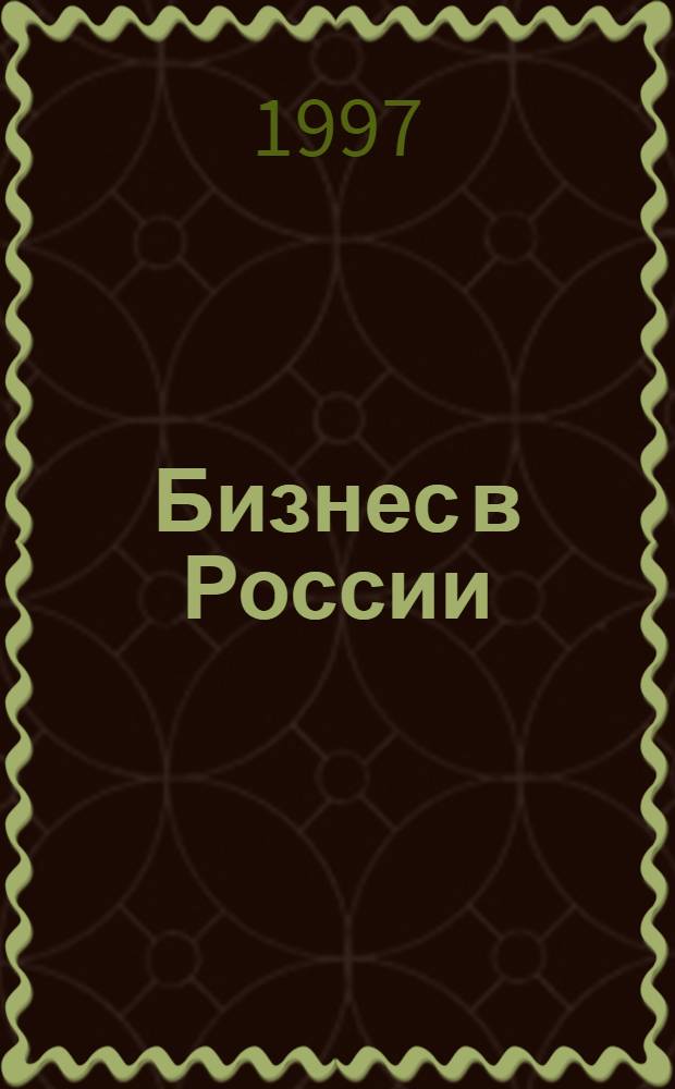 Бизнес в России : Учеб. пособие. Ч. 1