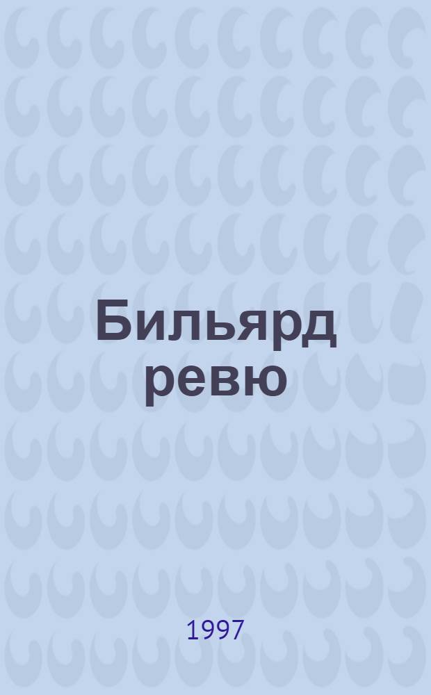 Бильярд ревю : Журн. для профессионалов и любителей