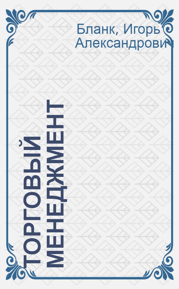 Торговый менеджмент = Trade Management