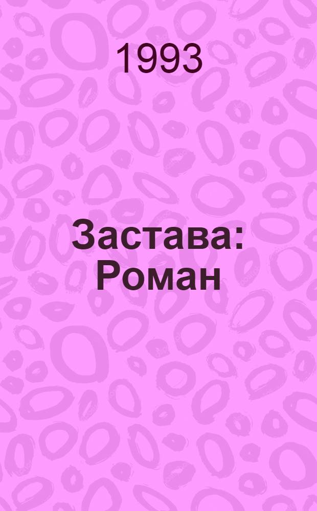 Застава : Роман