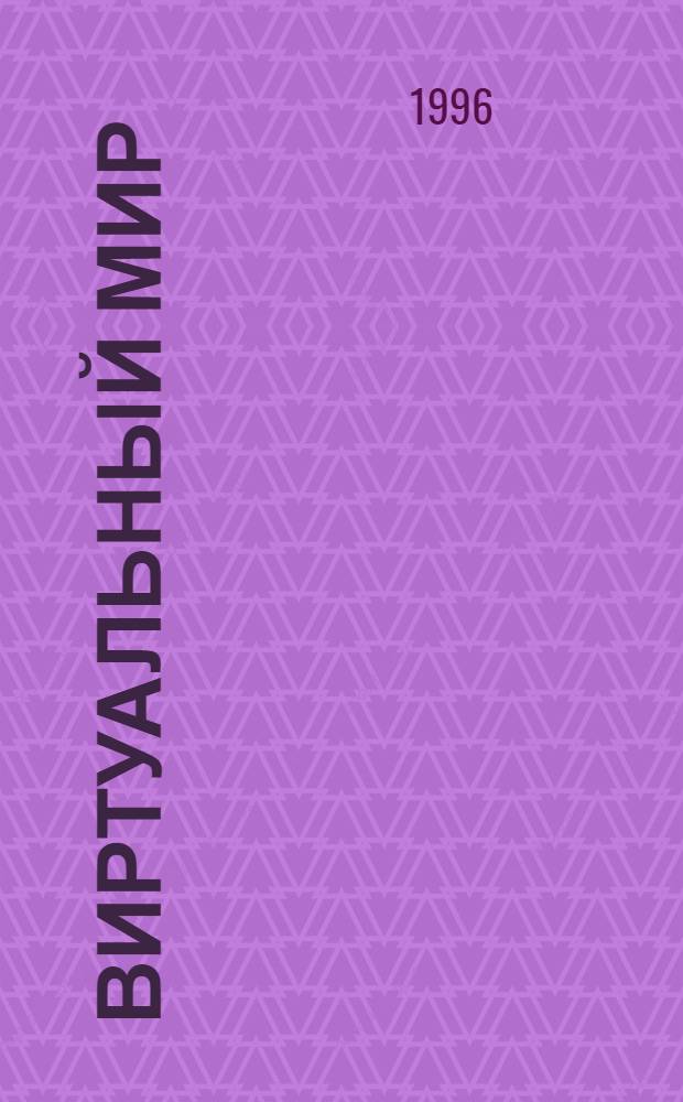Виртуальный мир : Прил. (фантазия без границ) к Вестн. Акад. техн. творчества