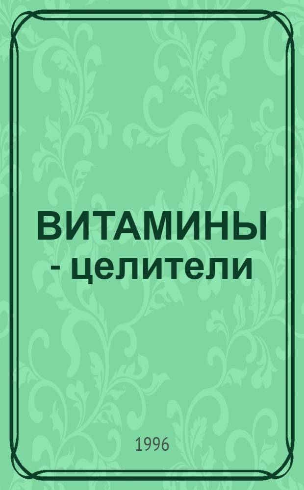 ВИТАМИНЫ - целители : Сб.
