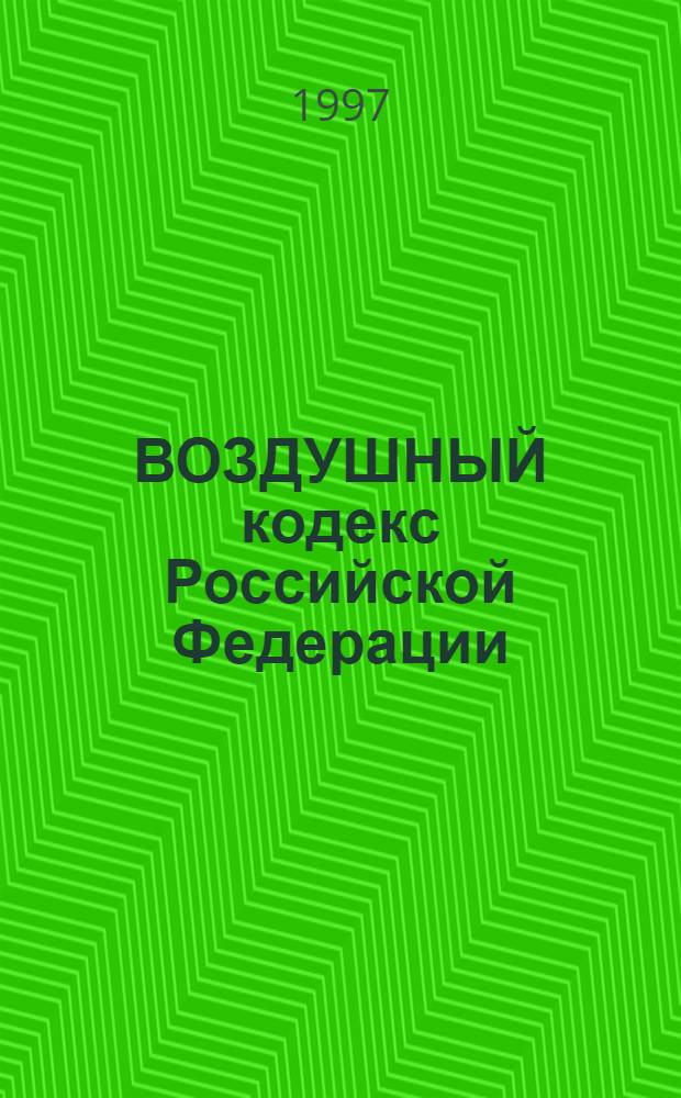 ВОЗДУШНЫЙ кодекс Российской Федерации