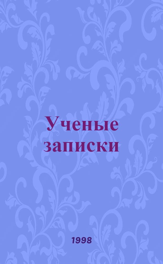 Ученые записки