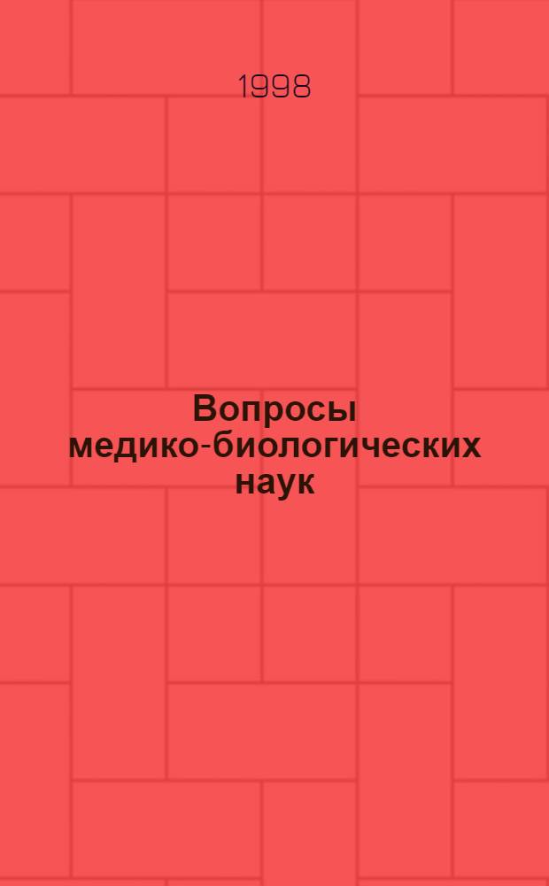 Вопросы медико-биологических наук