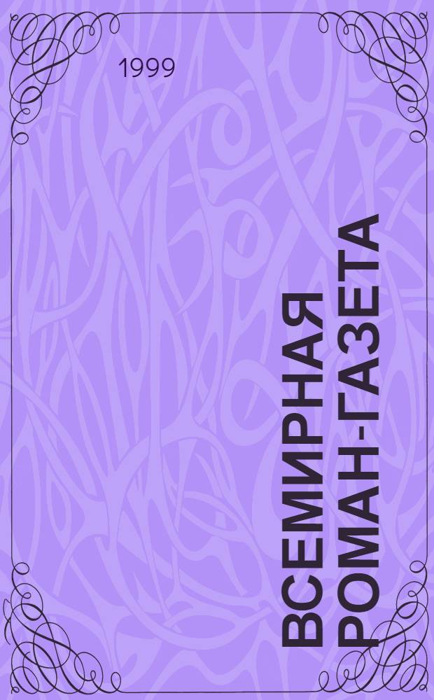 Всемирная роман-газета : Лит.-худож. журн