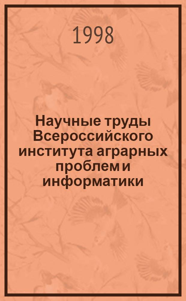 Научные труды Всероссийского института аграрных проблем и информатики