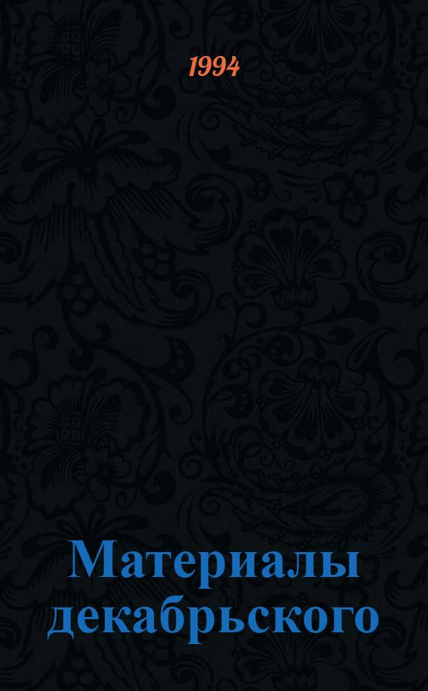 Материалы декабрьского (1994 г.) Пленума Центрального Комитета Всесоюзной Коммунистической партии большевиков