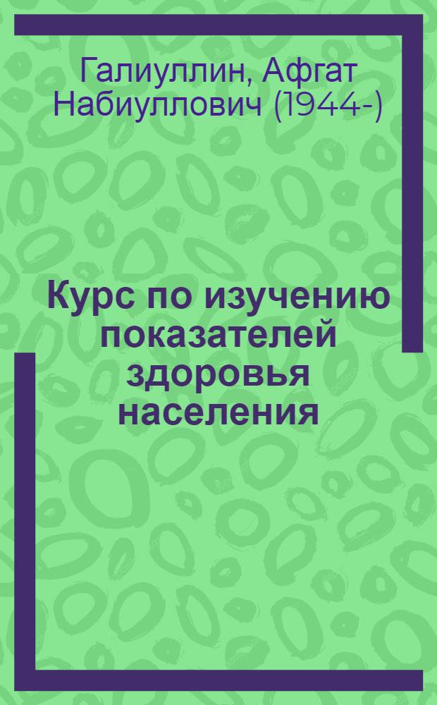 Курс по изучению показателей здоровья населения : Метод. пособие для студентов и врачей-стоматологов