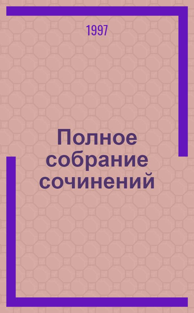 Полное собрание сочинений : [В 40 т. Пер. с англ.]. Т. 28 : Адвокат Перри Мейсон