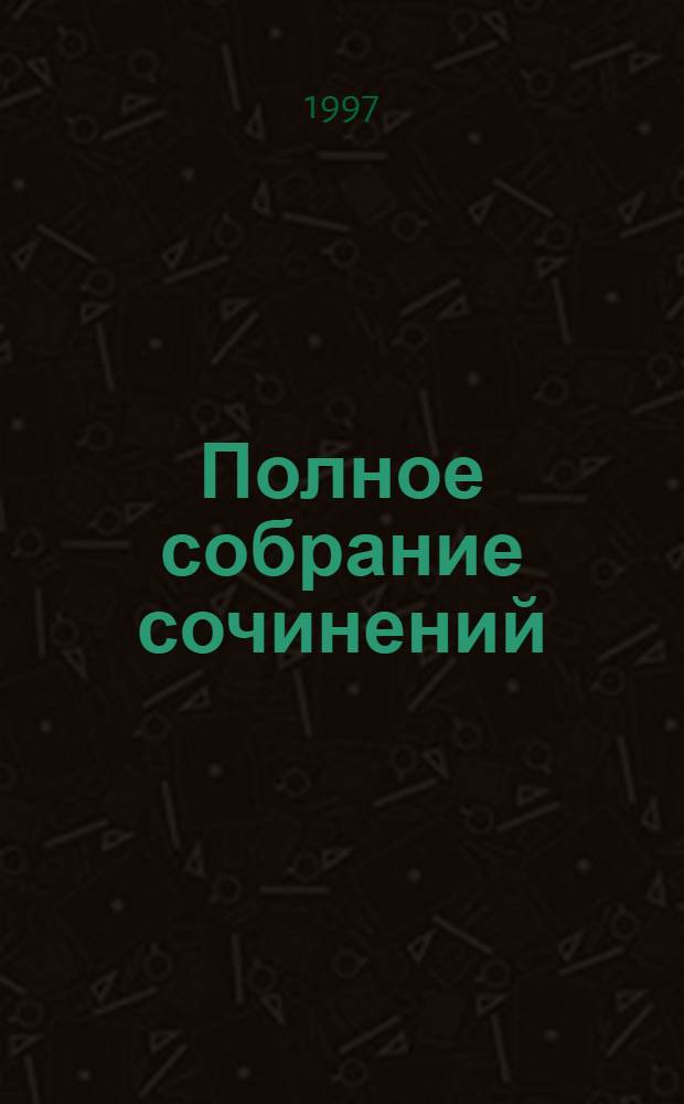 Полное собрание сочинений : [В 40 т. Пер. с англ.]. Т. 31 : Дело "нерешительная хостесса"