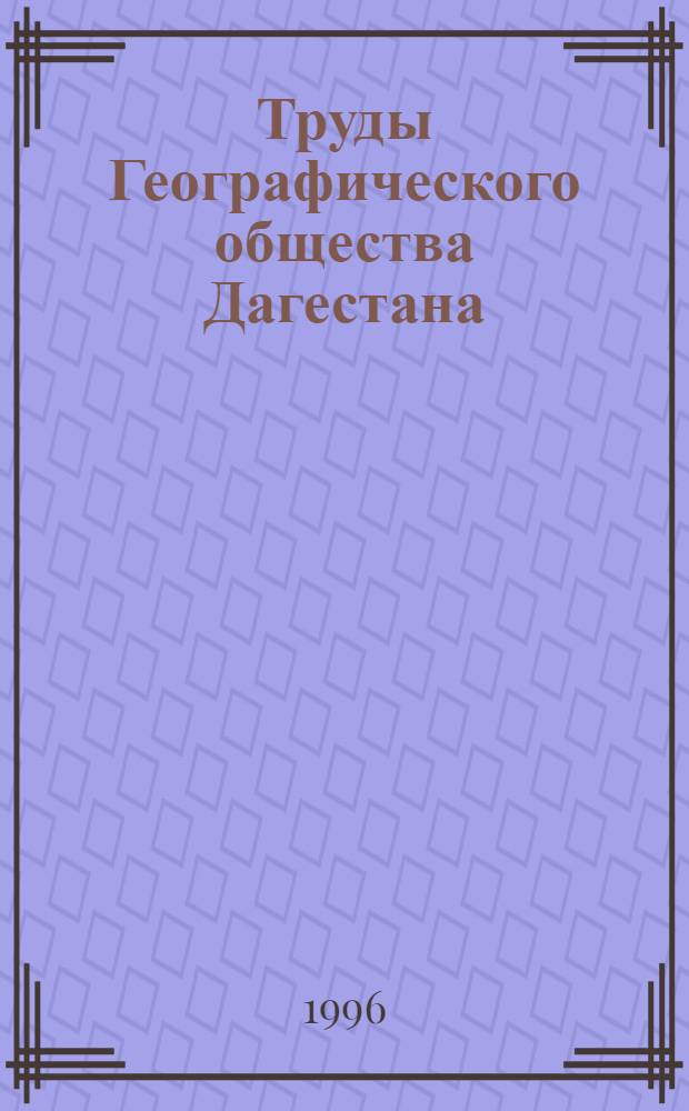 Труды Географического общества Дагестана = Scientific works of Daghestan geographical society : Ежегодник