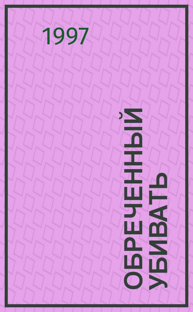 Обреченный убивать : Роман