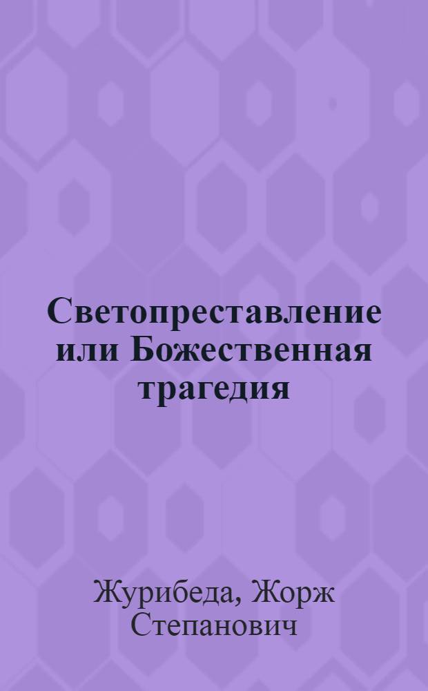 Светопреставление или Божественная трагедия : (Основы мировоздания)