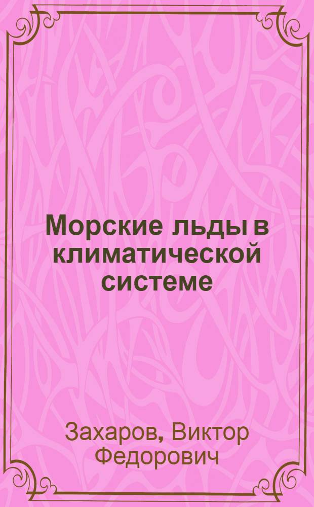 Морские льды в климатической системе