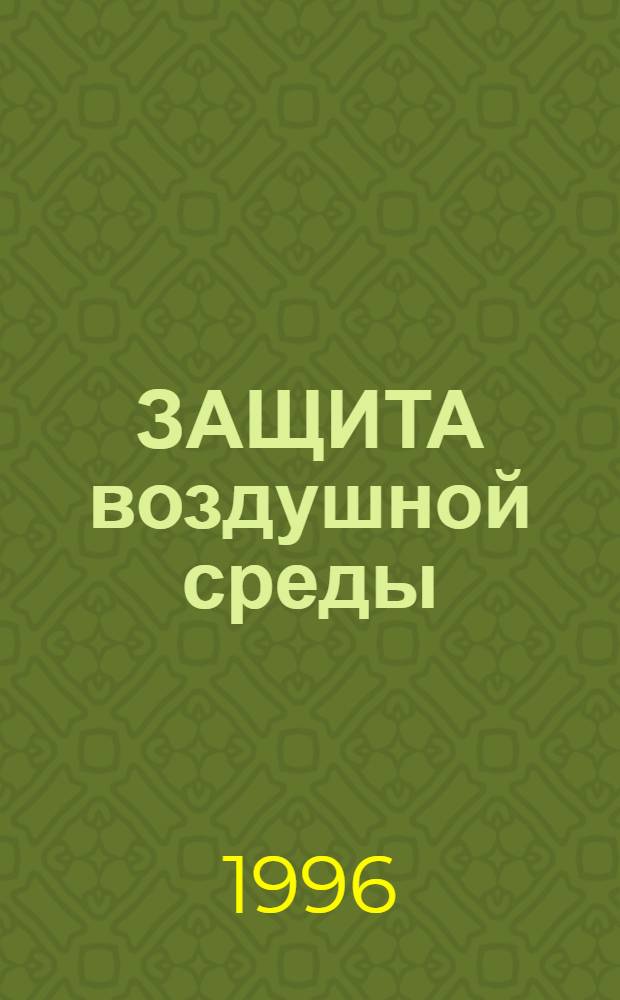 ЗАЩИТА воздушной среды : Сб. ст.